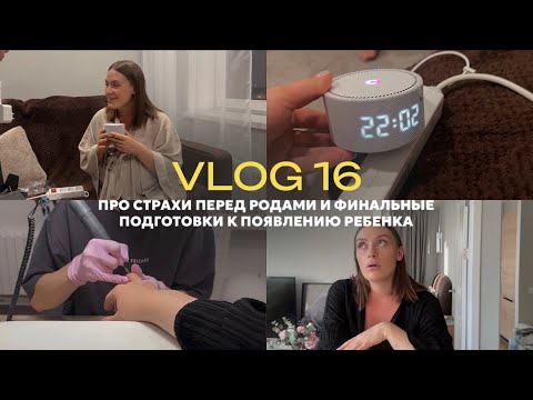 Видео: vlog 16 / как я готовлюсь к родам и материнству? / страхи и переживания / что меня бесит в Москве?