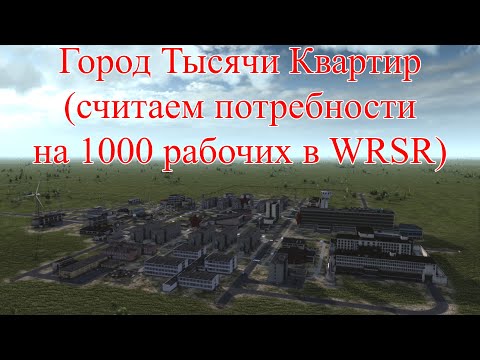Видео: WRSR - потребности на 1000 рабочих