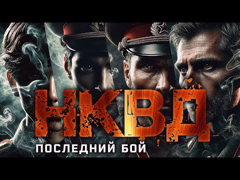 Видео: НКВД | ГУРАДИ ПОСЛЕДНИЙ БОЙ | ТАЁЖНЫЕ ИСТОРИИ