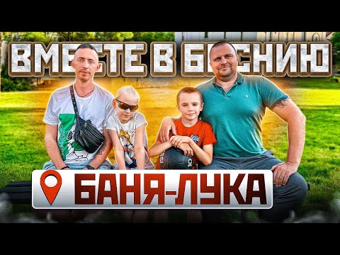 Видео: Путешествие в Боснию на авто: Баня-Лука и новые впечатления 🇧🇦