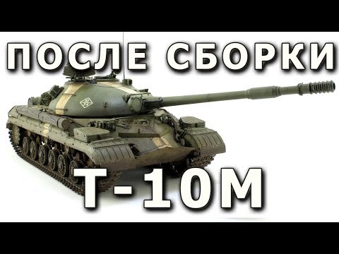 Видео: После сборки - Т-10М от Meng в 1/35. Built Model T-10M, Meng 1:35