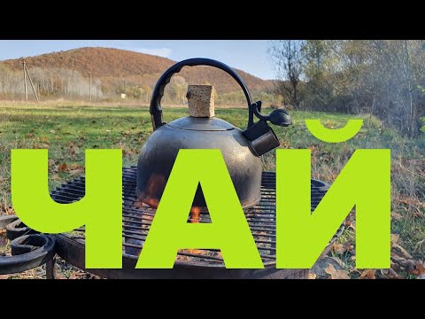 Видео: ЧАЙ ЛЕСНОЙ НА КОСТРЕ ВМЕСТО САМОГОНА РЕЦЕПТЫ СЮФ