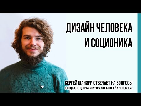 Видео: Что общего у Соционики и Дизайна Человека?
