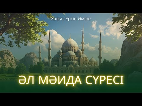 Видео: Мол рызық,несібеге себепкер - Әл Мәида сүресі(Ерсін Әміре Хафиз)