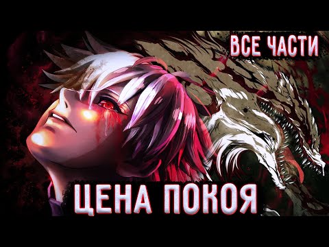 Видео: ЦЕНА ПОКОЯ | Альтернативный сюжет наруто | все части | живая озвучка | 1 сборник