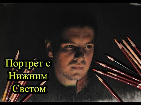Видео: Как рисовать портрет с нижним светом? Урок с комментариями.