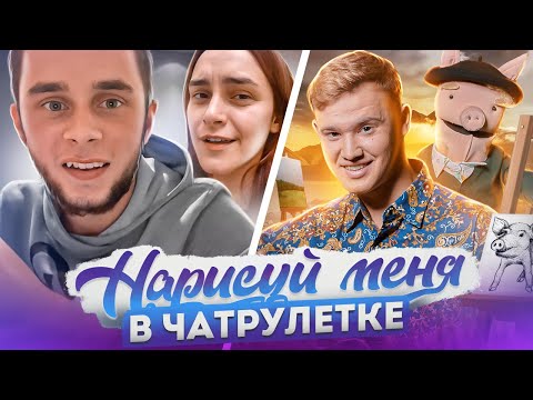 Видео: ГИТАРИСТ И КУКЛЫ В ЧАТРУЛЕТКЕ | НАРИСУЙ МЕНЯ ЕСЛИ СМОЖЕШЬ... (ft. Рашид Халбаев)