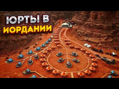 Видео: ЮРТЫ В ПУСТЫНЕ. Иордания