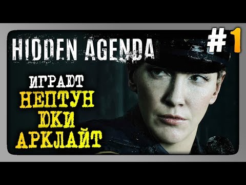 Видео: Hidden Agenda Прохождение #1 ✅ НЕПТУН, АРКЛАЙТ, ЮКИ ИДУТ ПО СЛЕДАМ ЛОВЧЕГО!