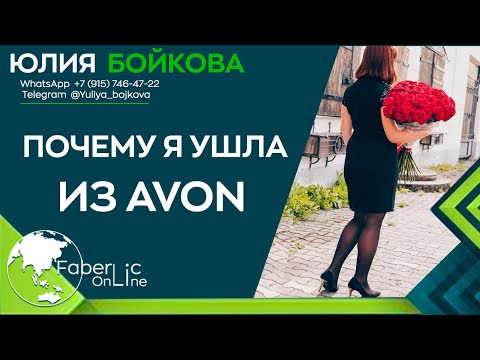 Видео: Почему я ушла из эйвон. ответы записываю в одно видео. Всем успехов)