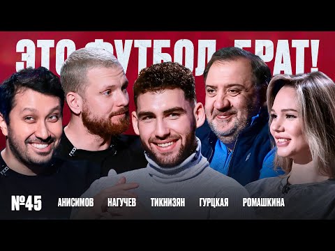 Видео: Тикнизян, штраф в 700К, предложение из Бундеслиги, подстава от Тимура // ЭФБ №45