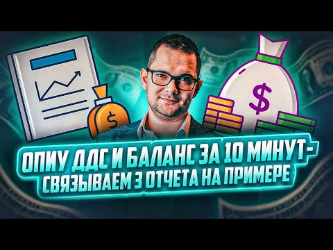 Видео: ОПИУ, ДДС и Баланс - финансовая отчетность за 10 минут (проще не бывает!)