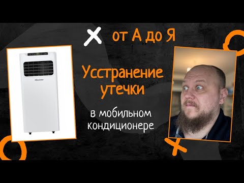 Видео: Устранение утечки фреона в мобильном кондиционере