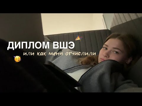 Видео: VLOG: диплом ВШЭ или как меня отчислили