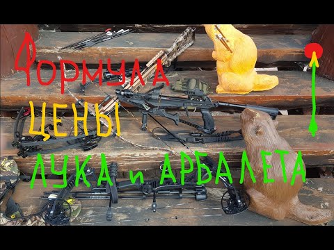 Видео: Формула настоящей цены Лука и Арбалета, и про экипировку мамкиных боухантеров