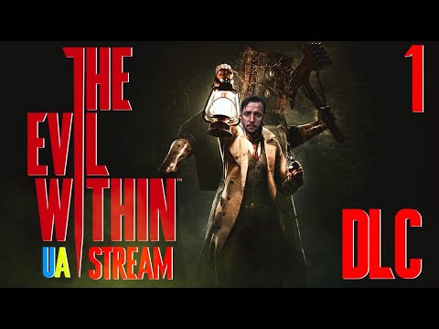 Видео: ЗАКІНЧИМО ТЕ ЩО ПОЧАВ  |  The Evil Within  | DLC  | The Consequence | #1