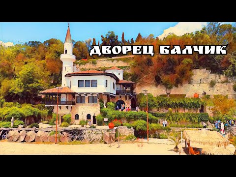 Видео: 🏰Дворец Балчик. Водопад. Берег моря. Исторические достопримечательности Болгарии.