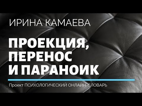 Видео: Ирина Камаева. Проекция, перенос  и параноидный тип в психологическом онлайн-словаре