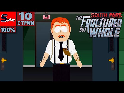 Видео: South Park: The Fractured but Whole на 100% - [10-стрим] - Митч Коннерс
