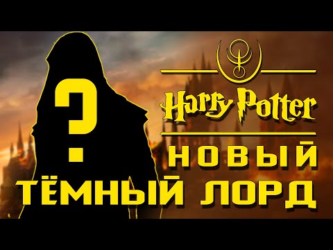 Видео: Новый тёмный лорд: как это будет? | Архивы междумирья