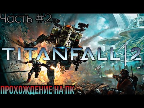 Видео: Titanfall 2🔸Встреча с Аномалиями Прохождение на PC с Комментариями Часть #2