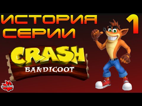 Видео: Зарождение серии  - Crash Bandicoot 1 - История серии №1