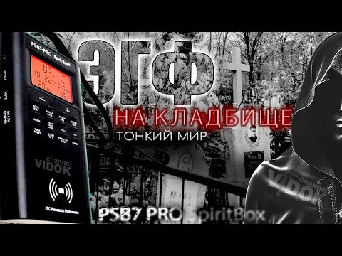Видео: ШОК - ЭГФ НА КЛАДБИЩЕ. Разговор с душами.   PSB7 PRO SpiritBox