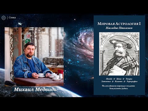 Видео: Мировая астрология I: Наследие Птолемея — обзор Михаила Медведя
