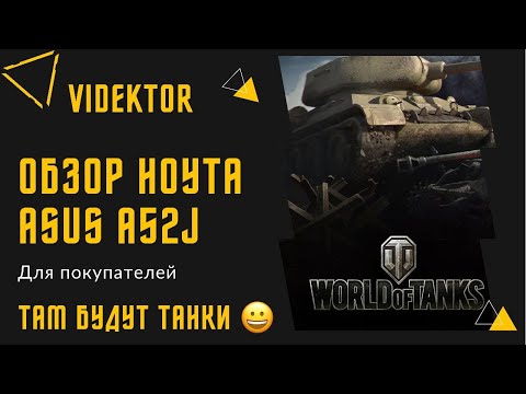 Видео: Ноутбук Asus A52J обзор для игр # world of tanks