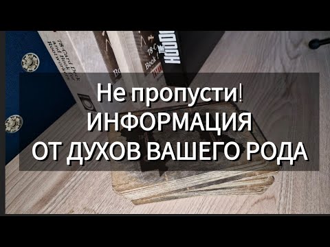 Видео: Не пропусти! ИНФОРМАЦИЯ ДЛЯ ВАС ОТ ДУХОВ ВАШЕГО РОДА