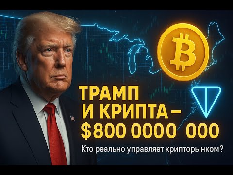 Видео: ⚠️ Трамп строит новую финансовую систему на блокчейне