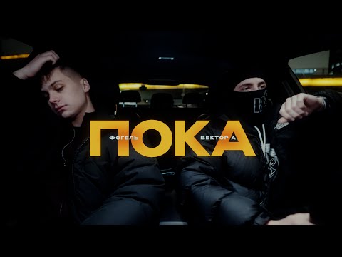 Видео: Фогель, Вектор А - Пока (Премьера клипа 2025)