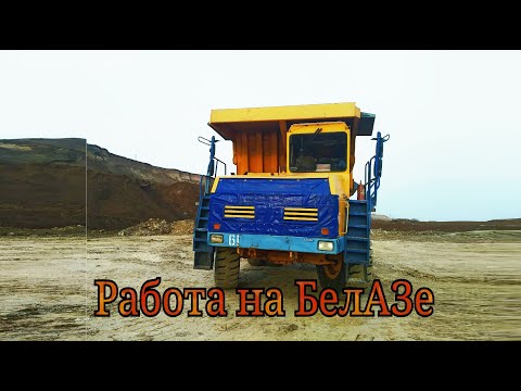 Видео: Работа на БелАЗ, ЭКГ-8