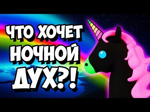 Видео: ВЫЗОВ НОЧНОГО ЕДИНОРОГА