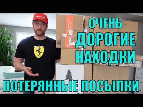 Видео: ПОТЕРЯННЫЕ ПОСЫЛКИ!РАСПАКОВКА 10 КОРОБОК ПО $5!ТАКИХ ДОРОГИХ НАХОДОК ЕЩЁ НЕ БЫЛО! ПОВЕЗЛО!22.02.2023