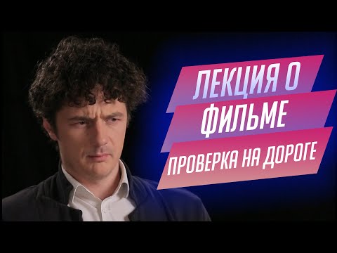 Видео: 100. Лекция о фильме "Проверка на дорогах" Алексея Германа