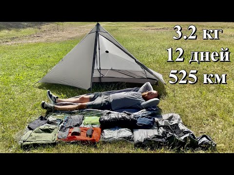 Видео: Снаряжение на 525 км весом 3.2 кг / легкоходное снаряжение для похода / снаряжение ультралегкохода