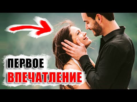 Видео: ПЕРВОЕ ВПЕЧАТЛЕНИЕ не изменить! 4 ФИШКИ - Как понравиться на первом свидании и остаться мужиком!