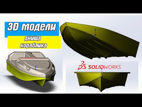 Видео: Чертим 3D модель днища кораблика в программе SolidWorks