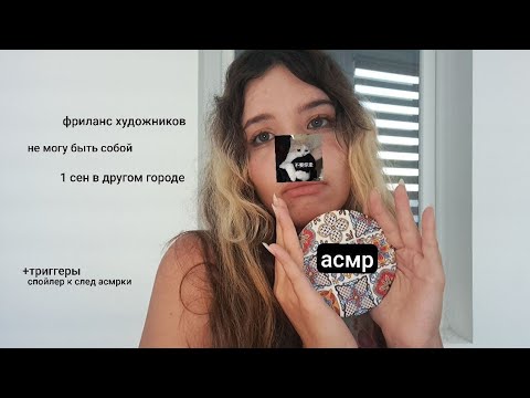 Видео: асмр | сумбурный разговор (◡‿◡✿)