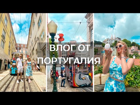 Видео: ✈️ ВЛОГ ОТ ЛИСАБОН 2 🇵🇹            Магични дворци 🏰 и ТОП плажове🌊 (Организация + 💶)