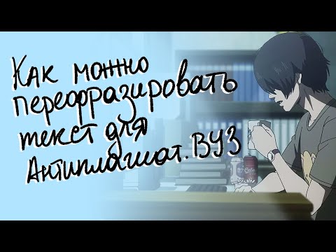 Видео: Как перефразировать текст, чтобы обойти Антиплагиат ВУЗ – советы студентам