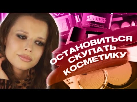 Видео: КАК ПЕРЕСТАТЬ СКУПАТЬ КОСМЕТИКУ И ИЗБАВИТЬСЯ ОТ КОСМЕТИЧЕСКОЙ ЗАВИСИМОСТИ ?
