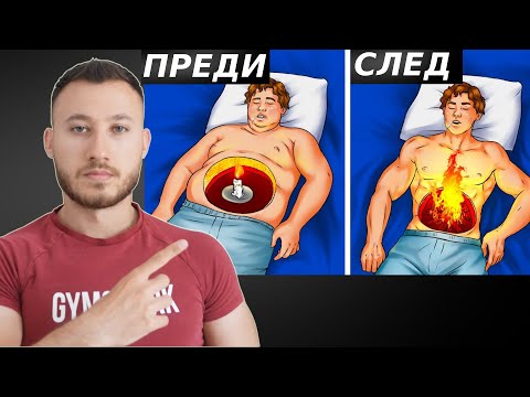 Видео: Гори Мазнини Докато Спиш ( 7 Научно Доказани Начина )