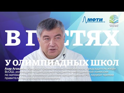 Видео: В гостях Олимпиадных школ МФТИ. Назар Агаханов.