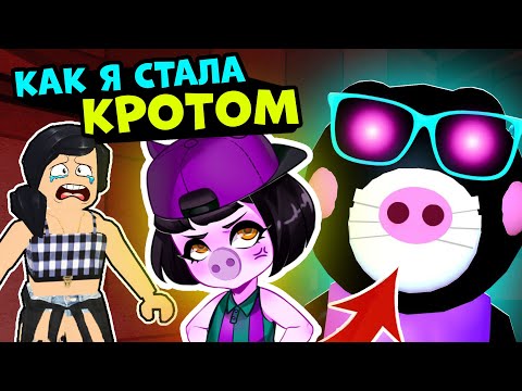 Видео: Я КРОТ! Играю Mimi в СВИНКЕ ПИГГИ Роблокс! Побег из Супермаркета в Roblox Piggy 10 эпизод