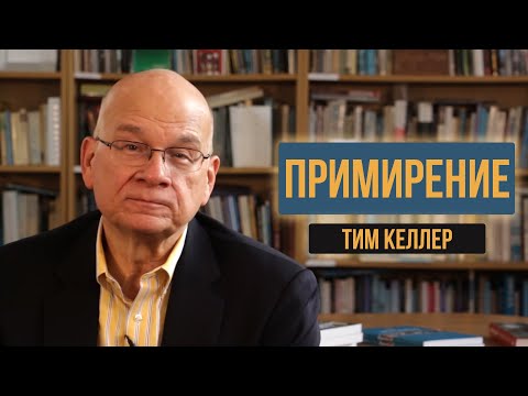 Видео: Тим Келлер. Примирение | Проповедь (2021)