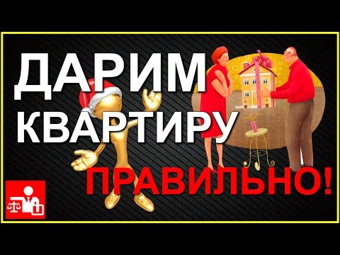 Видео: Cоставляем договор дарения квартиры