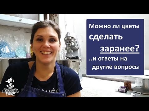 Видео: Можно ли цветы из БЗК сделать заранее? И ответы на другие вопросы.