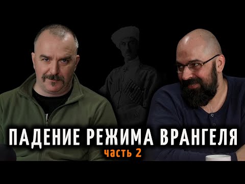 Видео: Падение режима Врангеля. Часть 2. Как барон землю крестьянам вернул